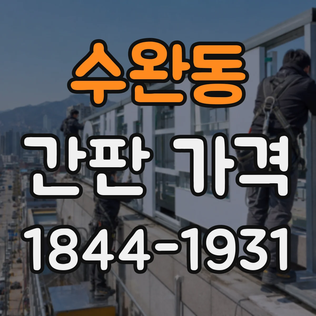 수완동 간판 가격