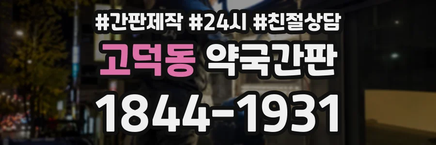 고덕동 약국간판 상담 전화 1844-1931