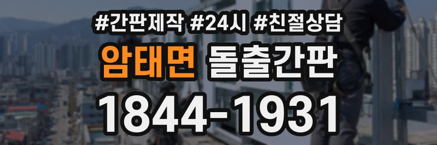 암태면 돌출간판 상담 전화 1844-1931