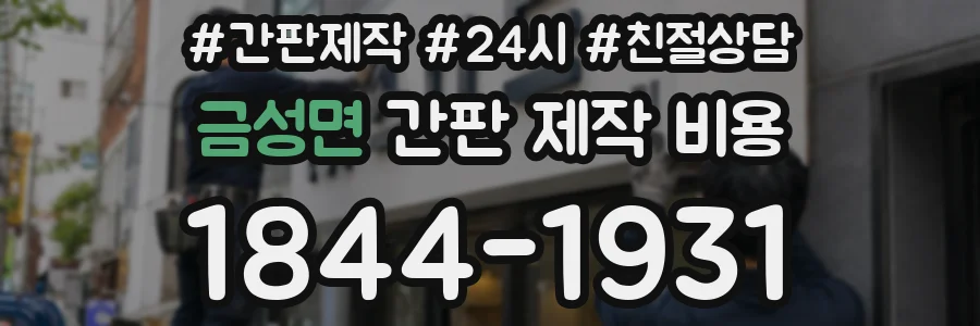 금성면 간판 제작 비용