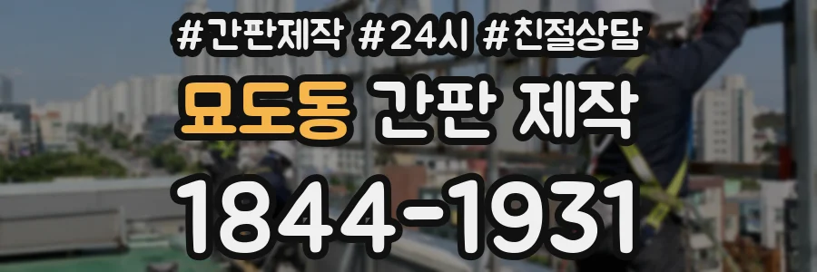 묘도동 간판 제작