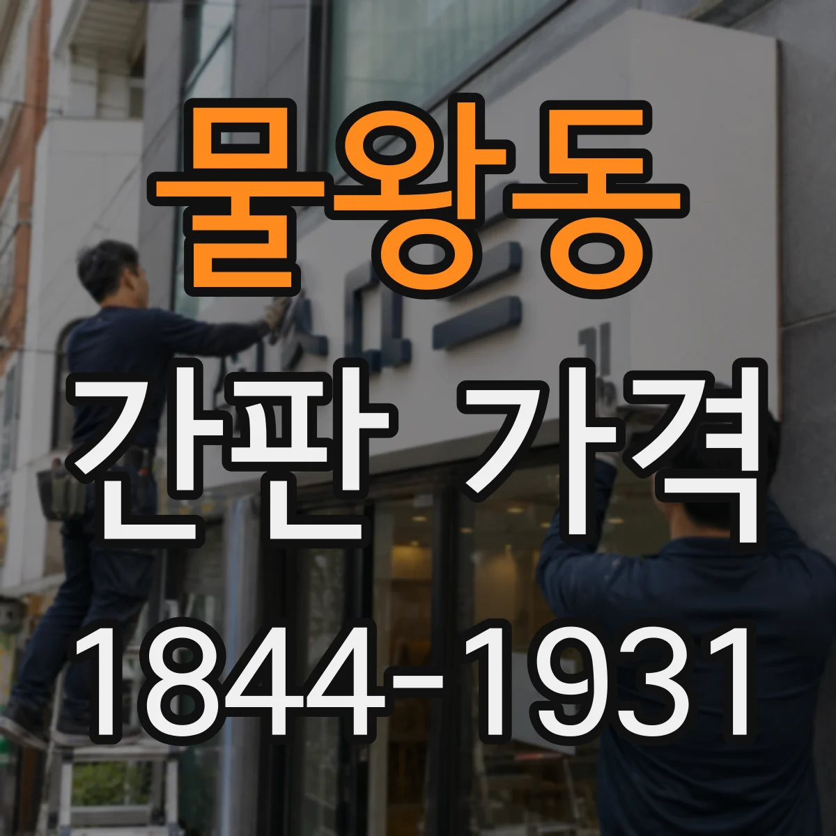 물왕동 간판 가격
