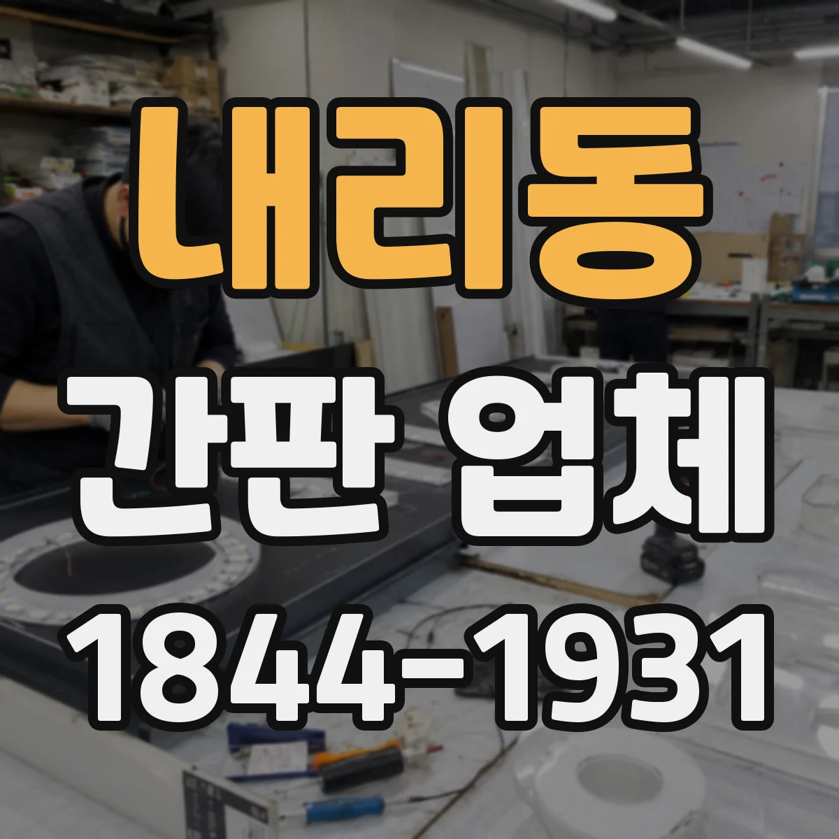 내리동 간판 업체