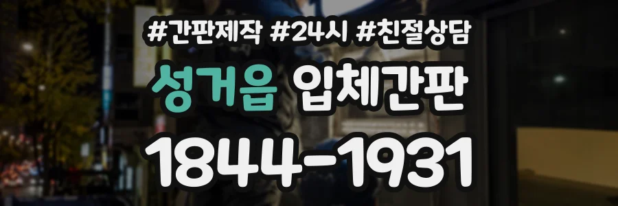 성거읍 입체간판 상담 전화 1844-1931