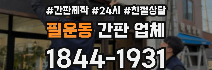 필운동 간판 업체