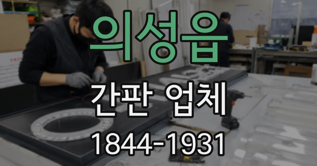 의성읍 간판 업체