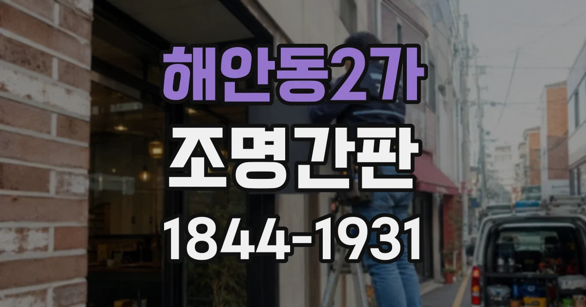 해안동2가 조명간판