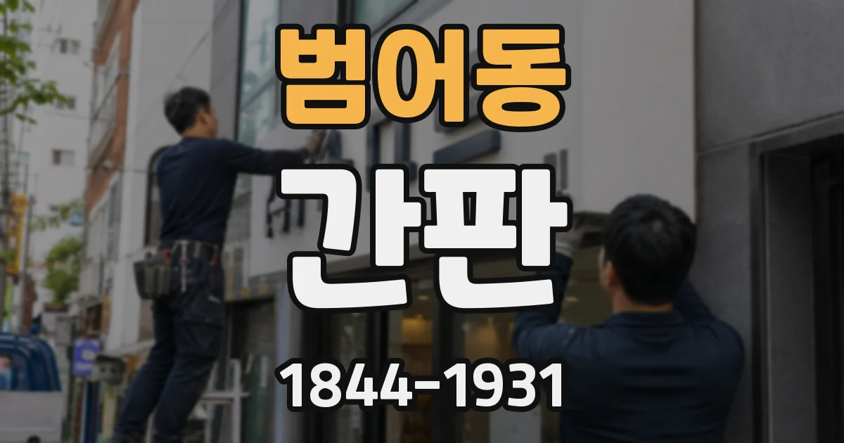범어동 간판