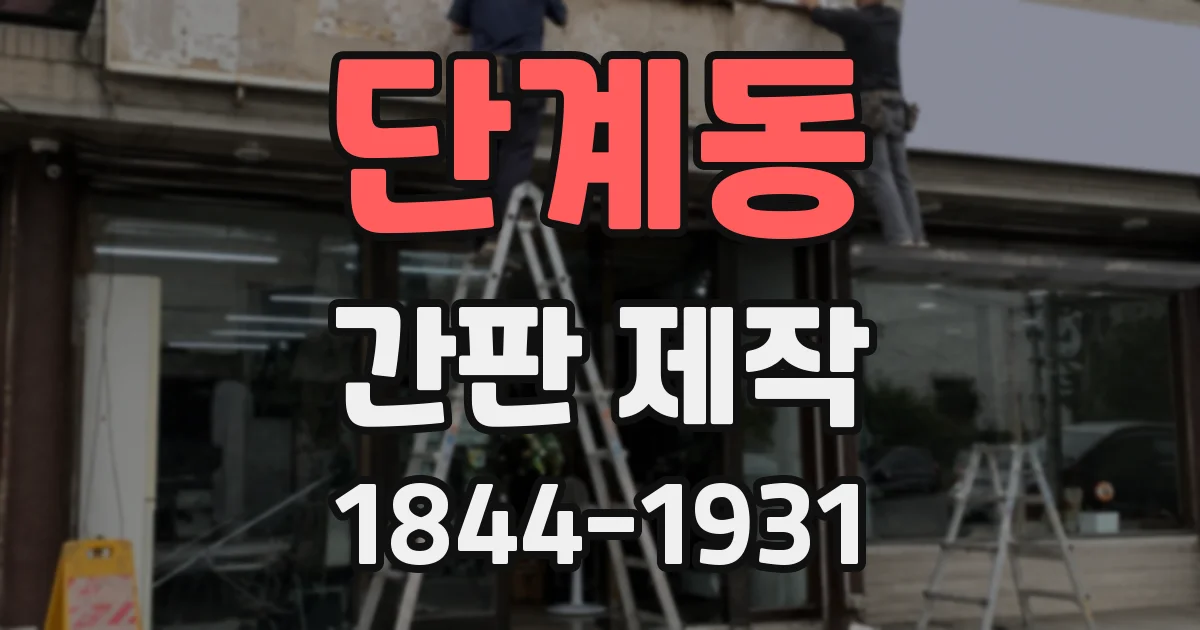 단계동 간판 제작