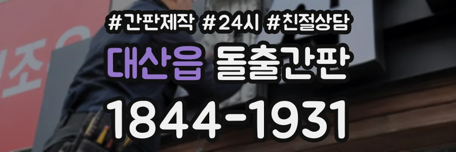 대산읍 돌출간판 상담 전화 1844-1931