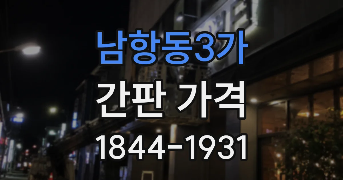 남항동3가 간판 가격