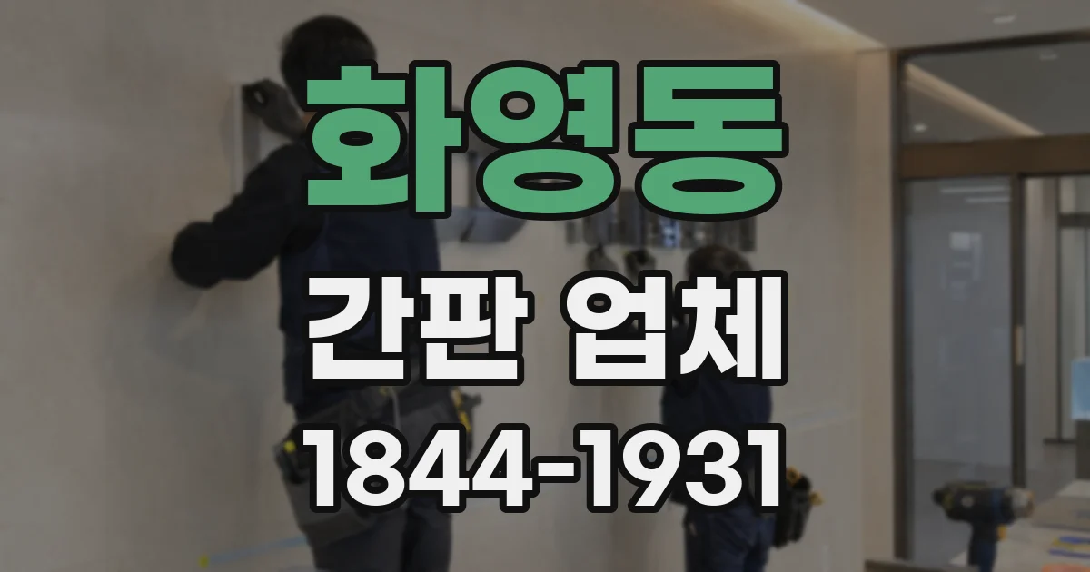 화영동 간판 업체