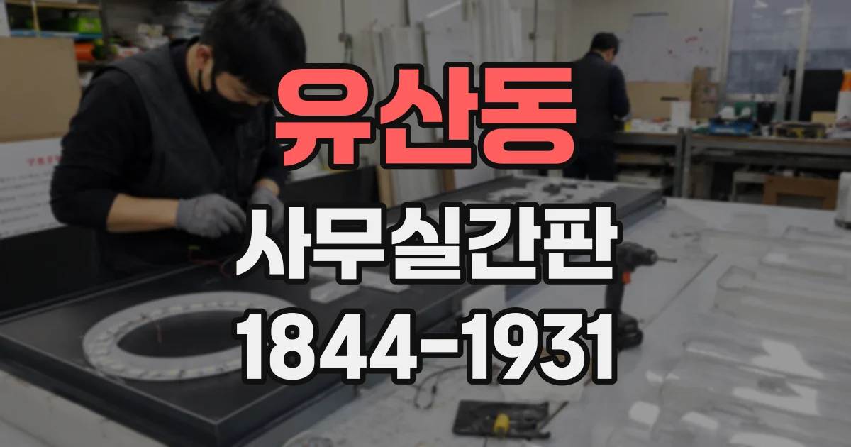 유산동 사무실간판
