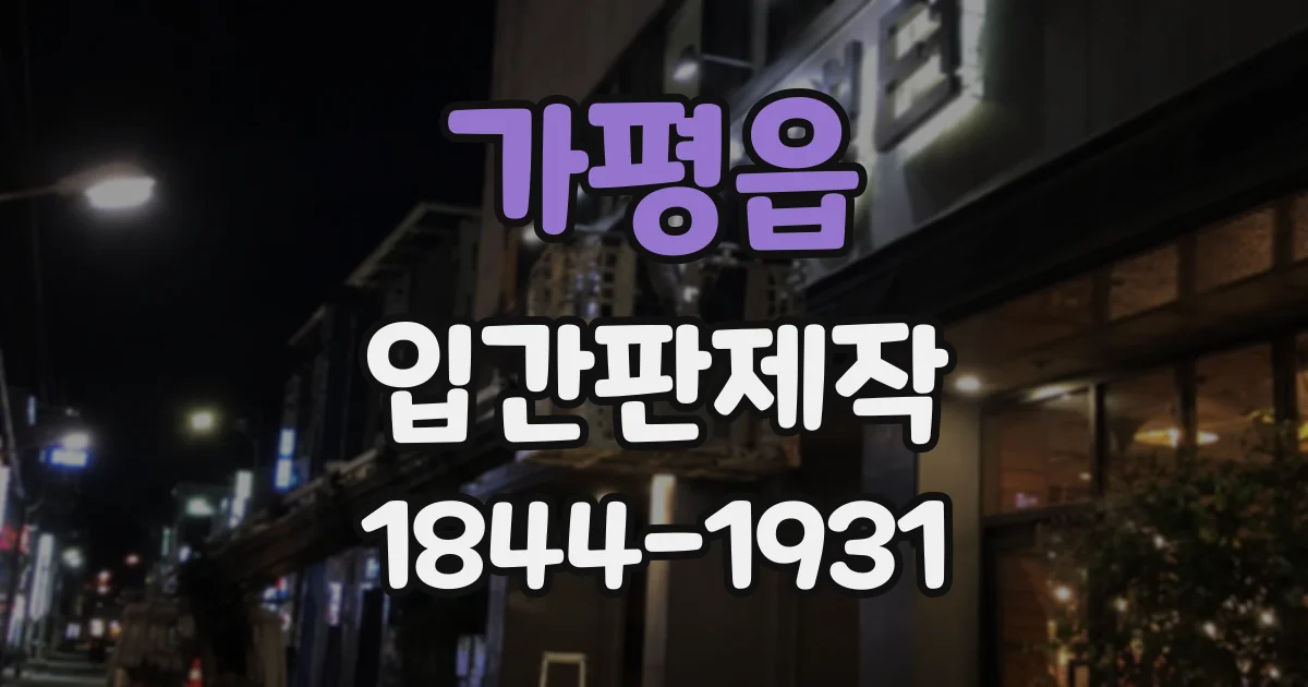 가평읍 입간판제작
