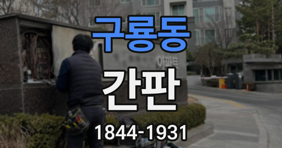 구룡동 간판