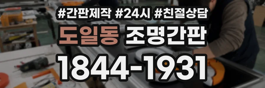 도일동 조명간판 상담 전화 1844-1931