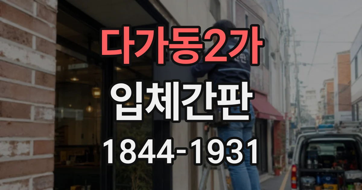 다가동2가 입체간판