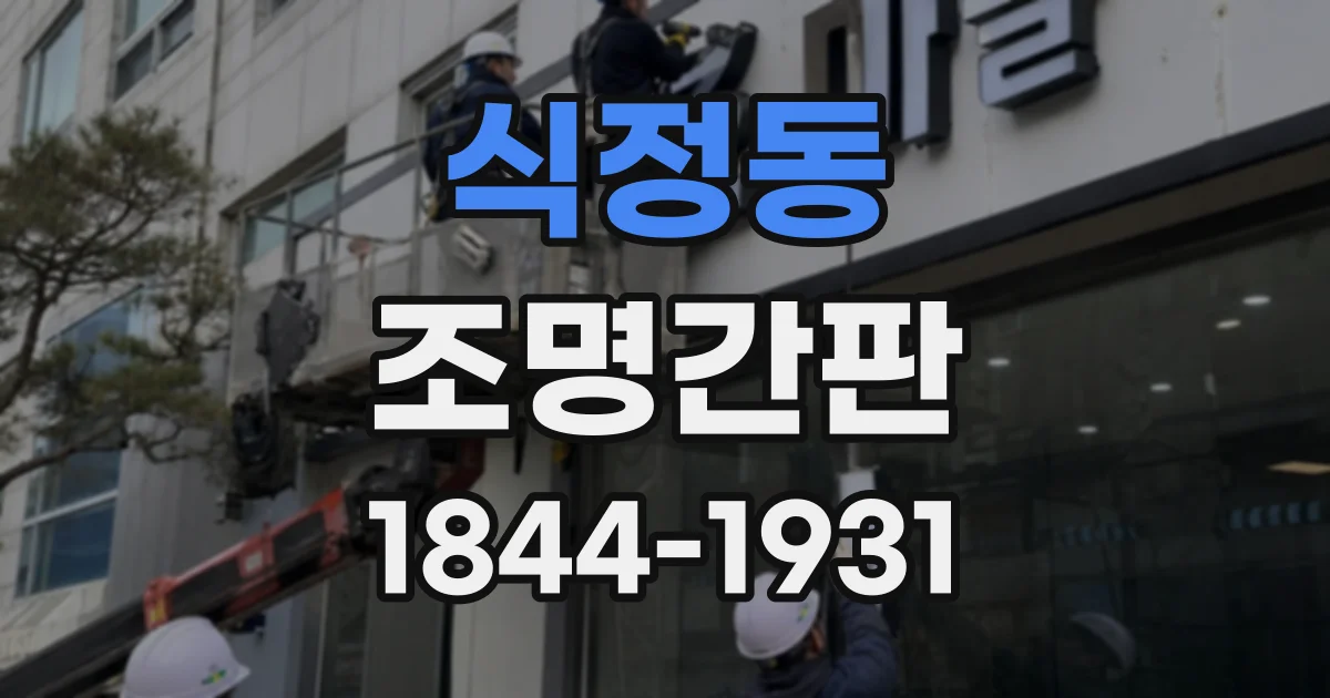 식정동 조명간판