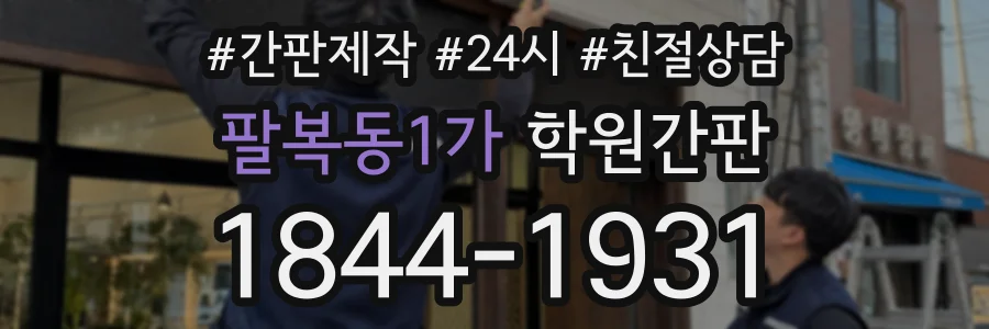 팔복동1가 학원간판 상담 전화 1844-1931
