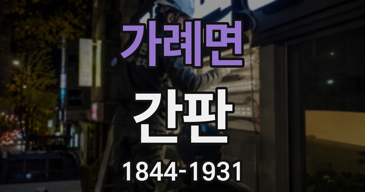 가례면 간판