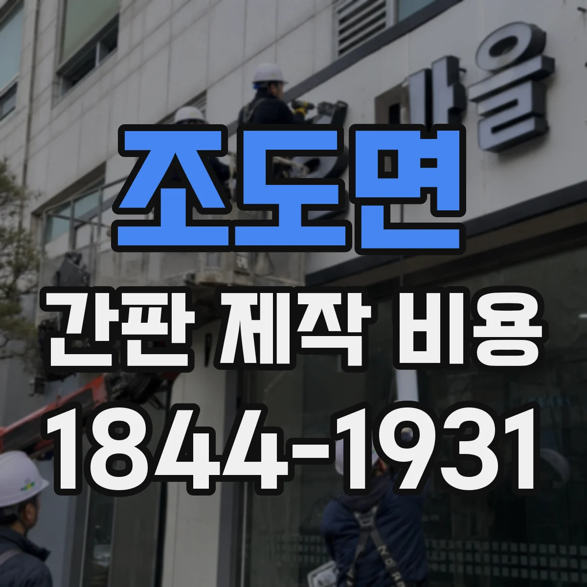 조도면 간판 제작 비용