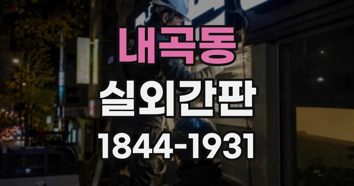 내곡동 실외간판