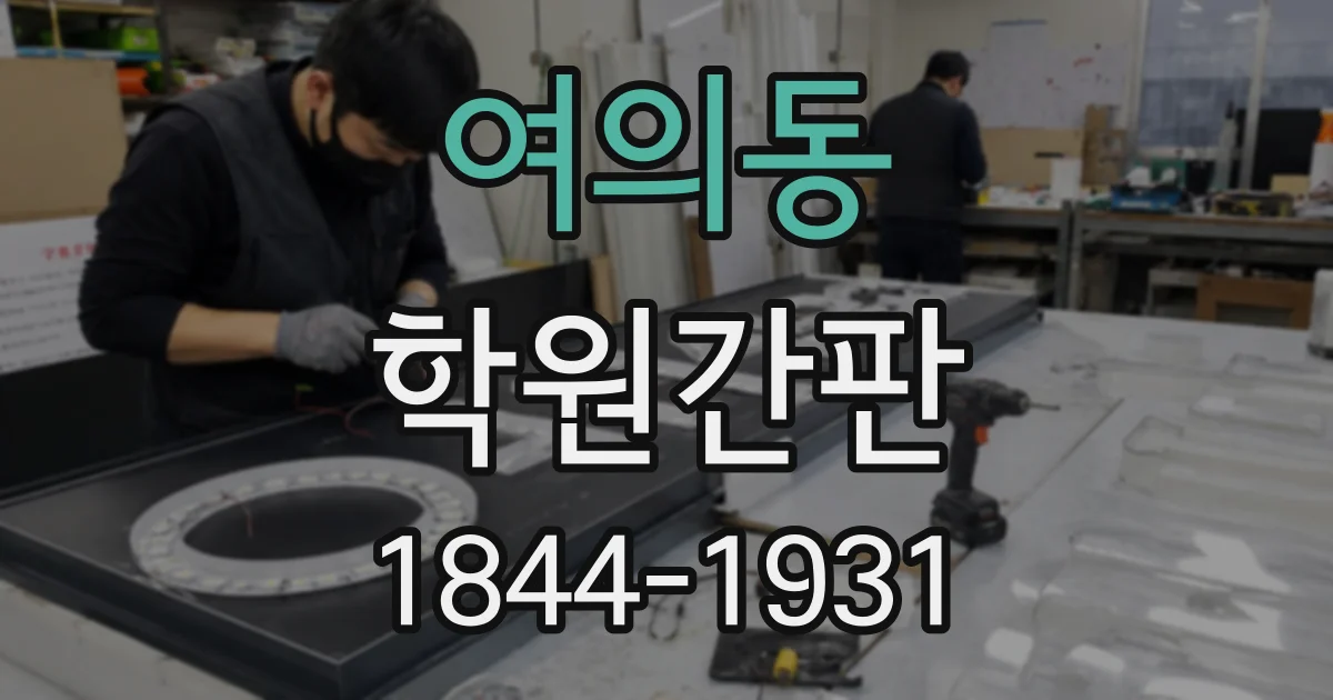 여의동 학원간판 복잡한 과목명을 깔끔하게 정리하는 방법