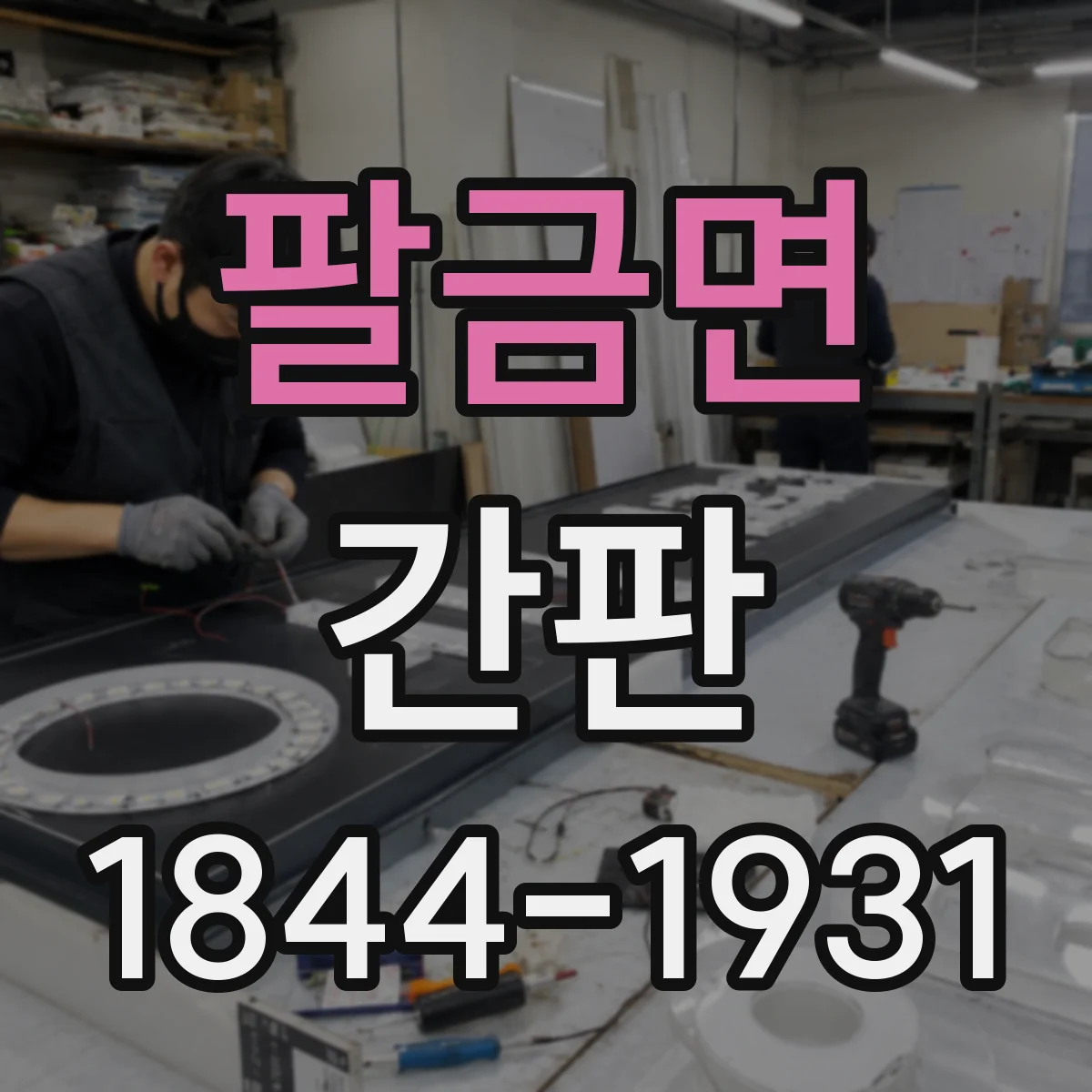 팔금면 간판