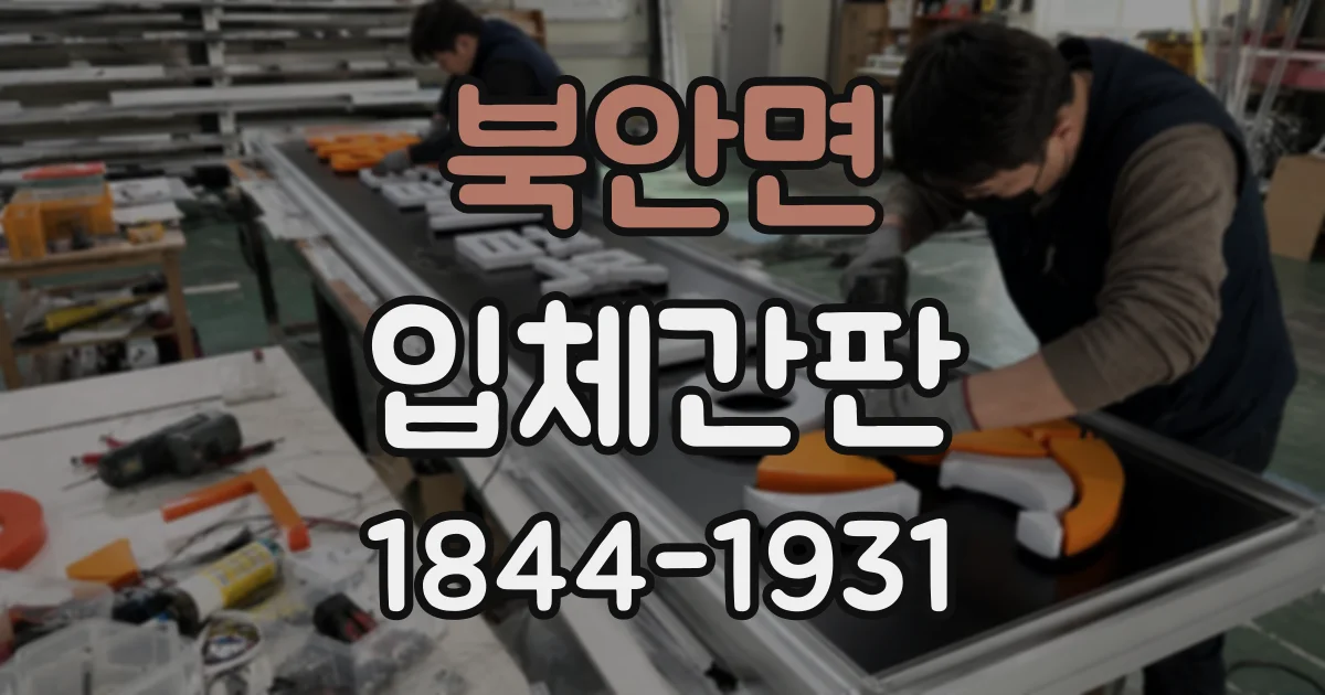 북안면 입체간판