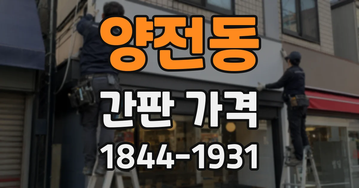 양전동 간판 가격