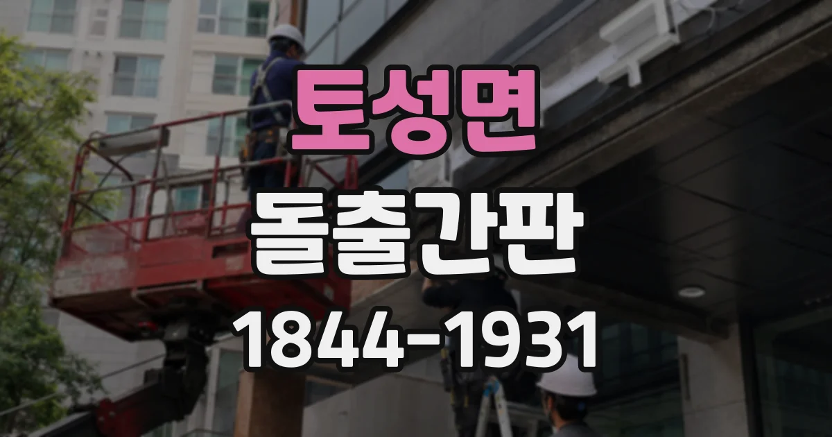 토성면 돌출간판