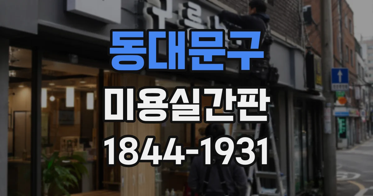 동대문구 미용실간판 출입문 위에 설치할 때 고려할 치수