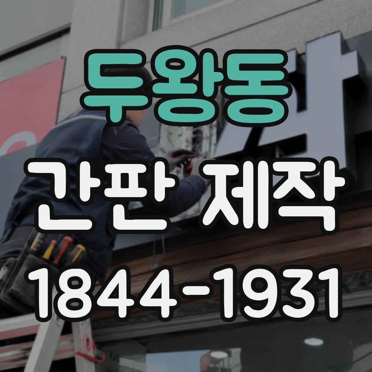 두왕동 간판 제작