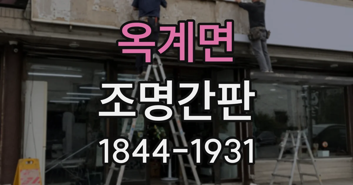 옥계면 조명간판