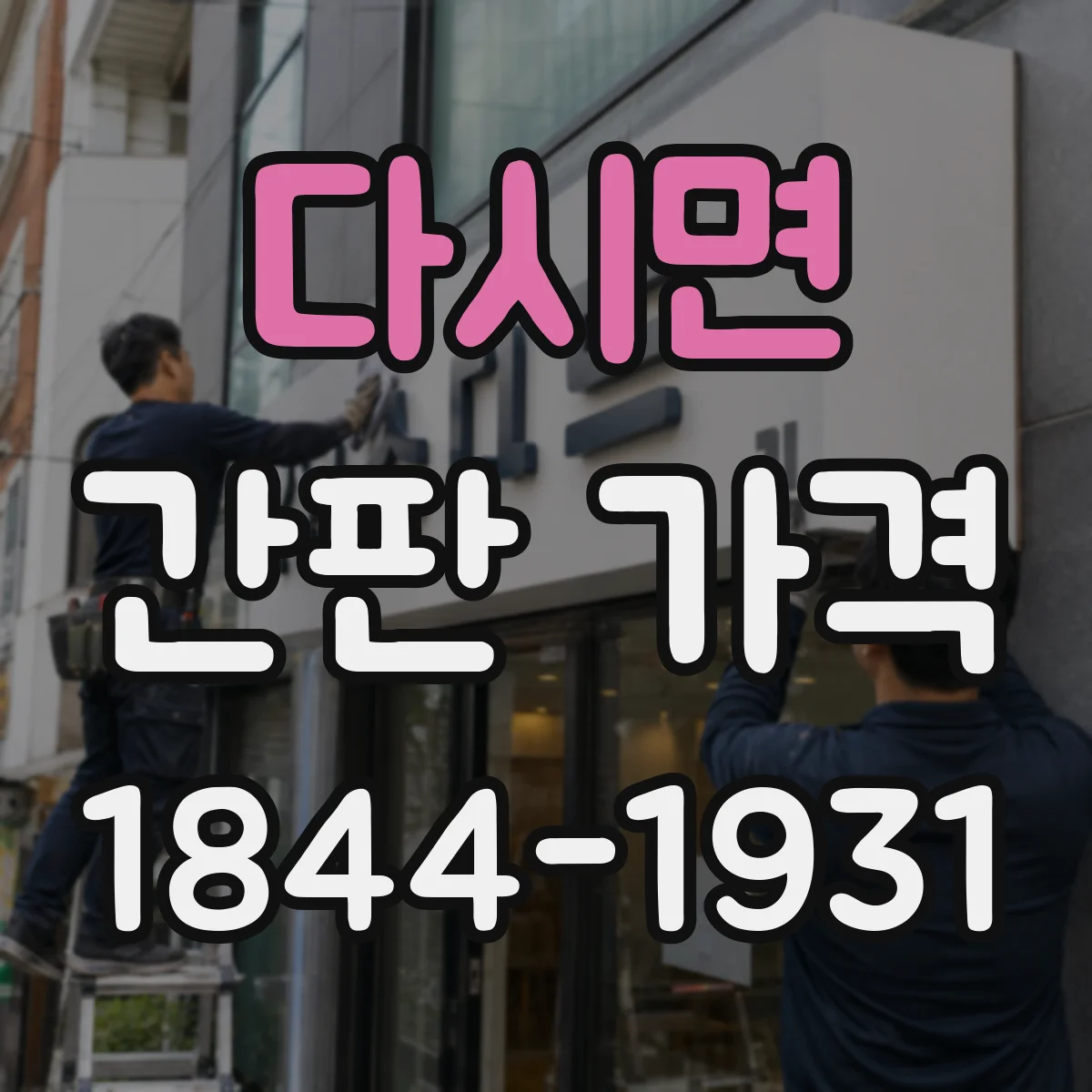 다시면 간판 가격