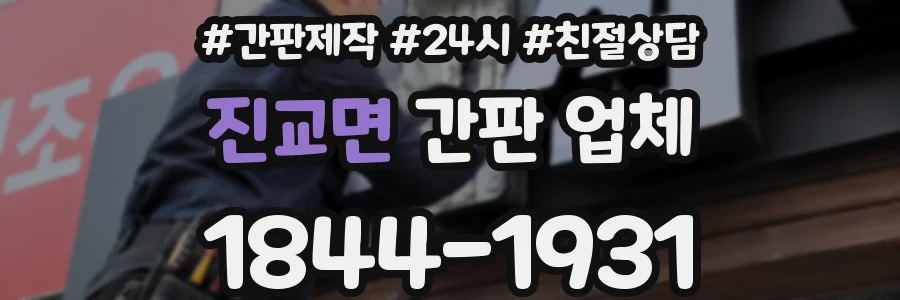 진교면 간판 업체