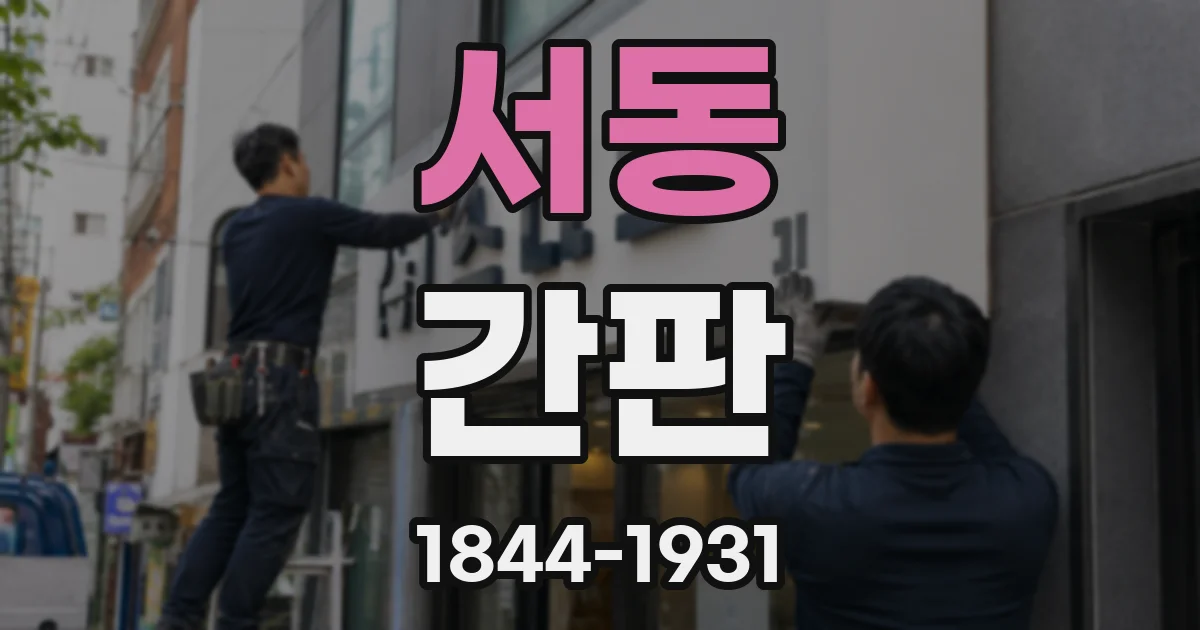 서동 간판