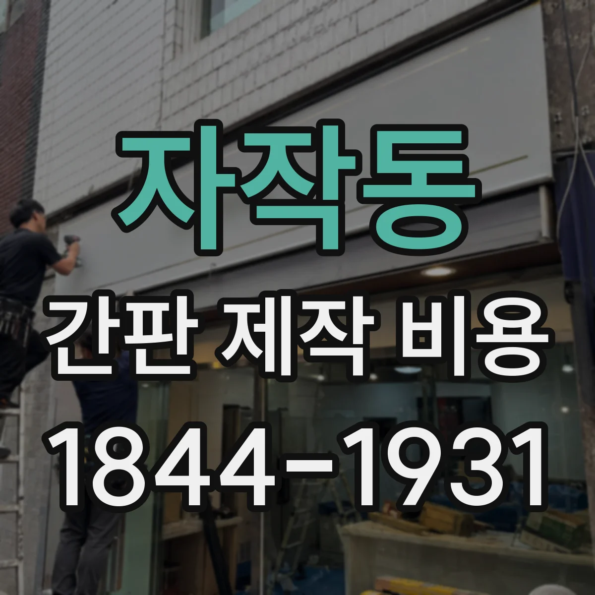 자작동 간판 제작 비용