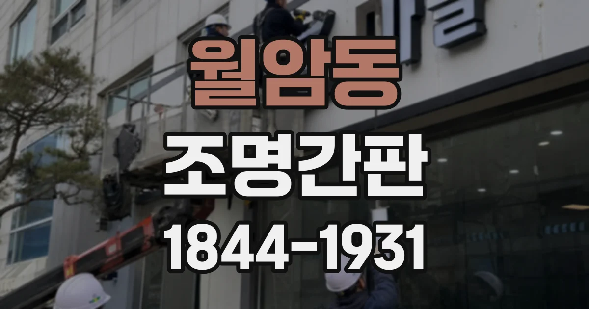 월암동 조명간판