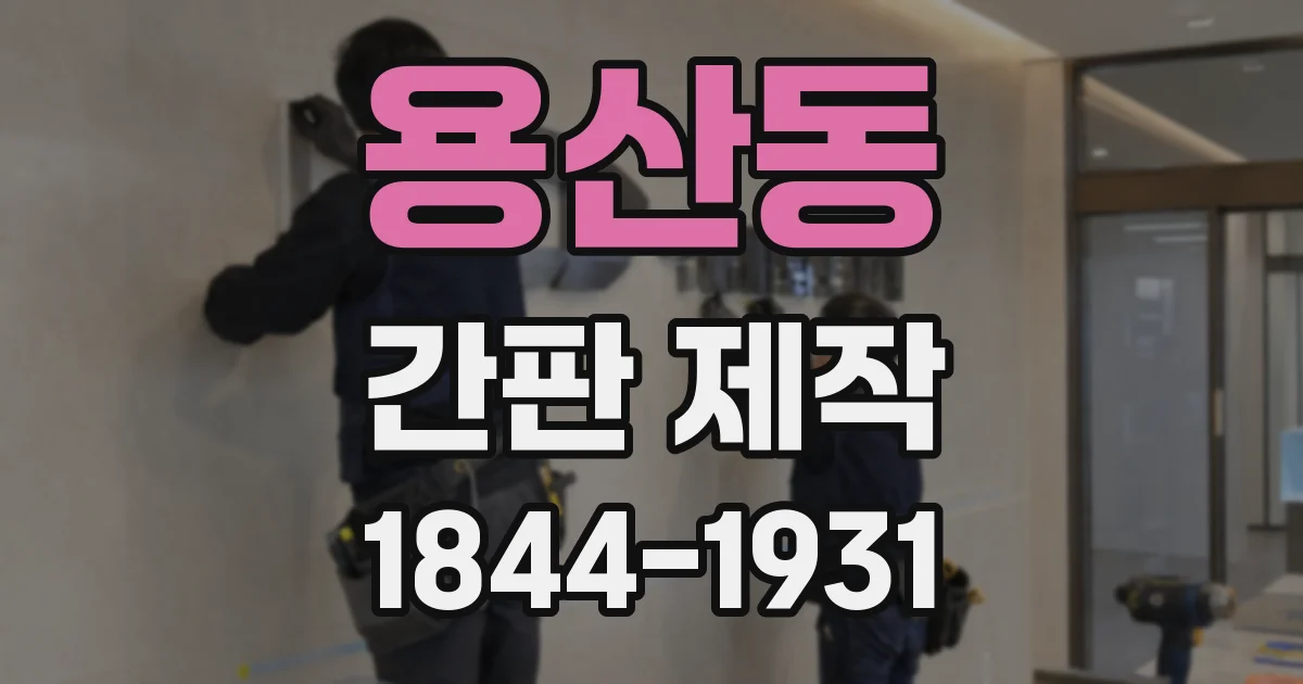 용산동 간판 제작