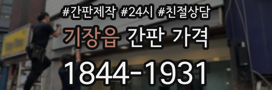 기장읍 간판 가격