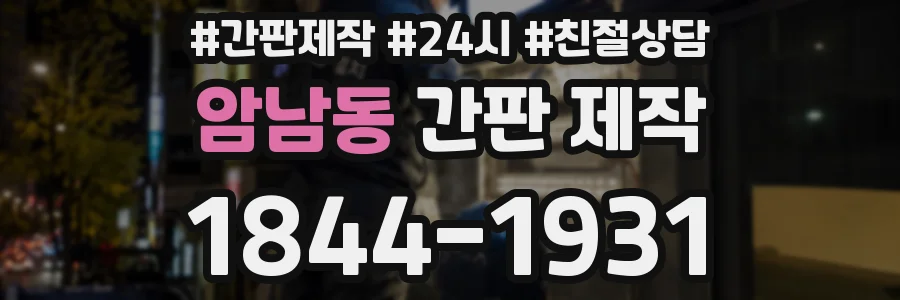 암남동 간판 제작