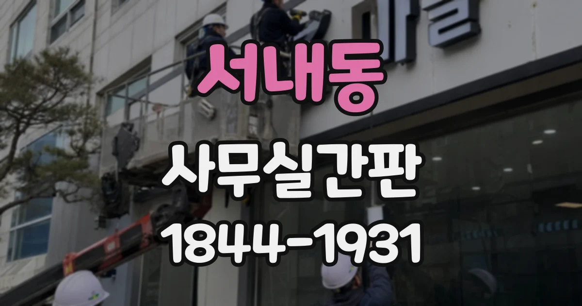 서내동 사무실간판
