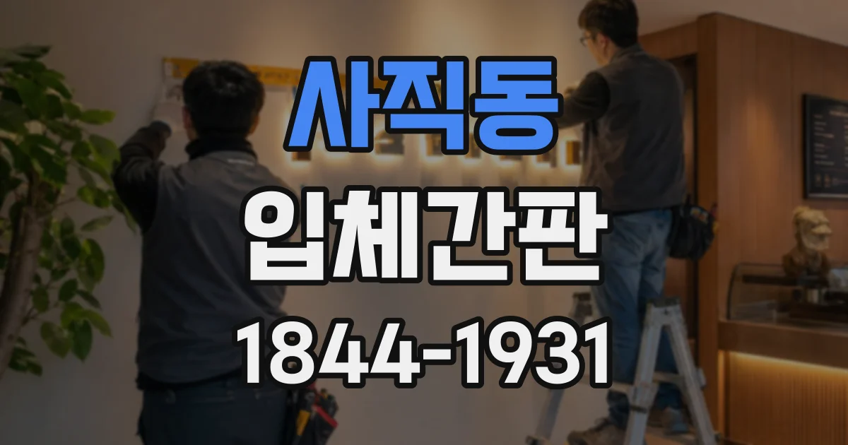 사직동 입체간판
