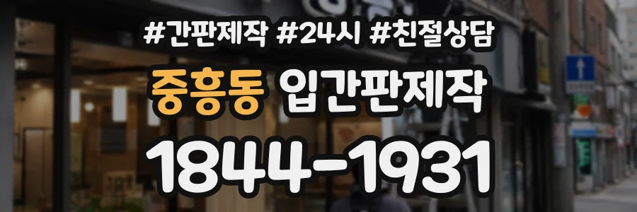 중흥동 입간판제작 상담 전화 1844-1931