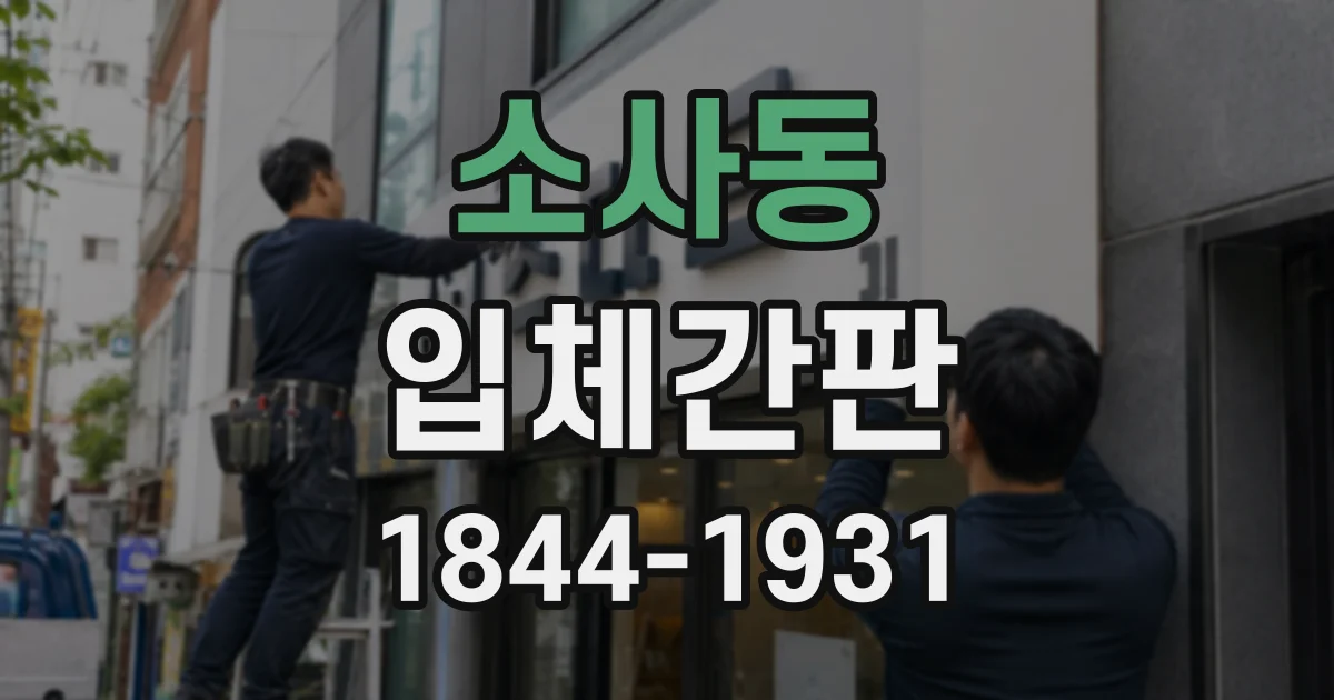 소사동 입체간판