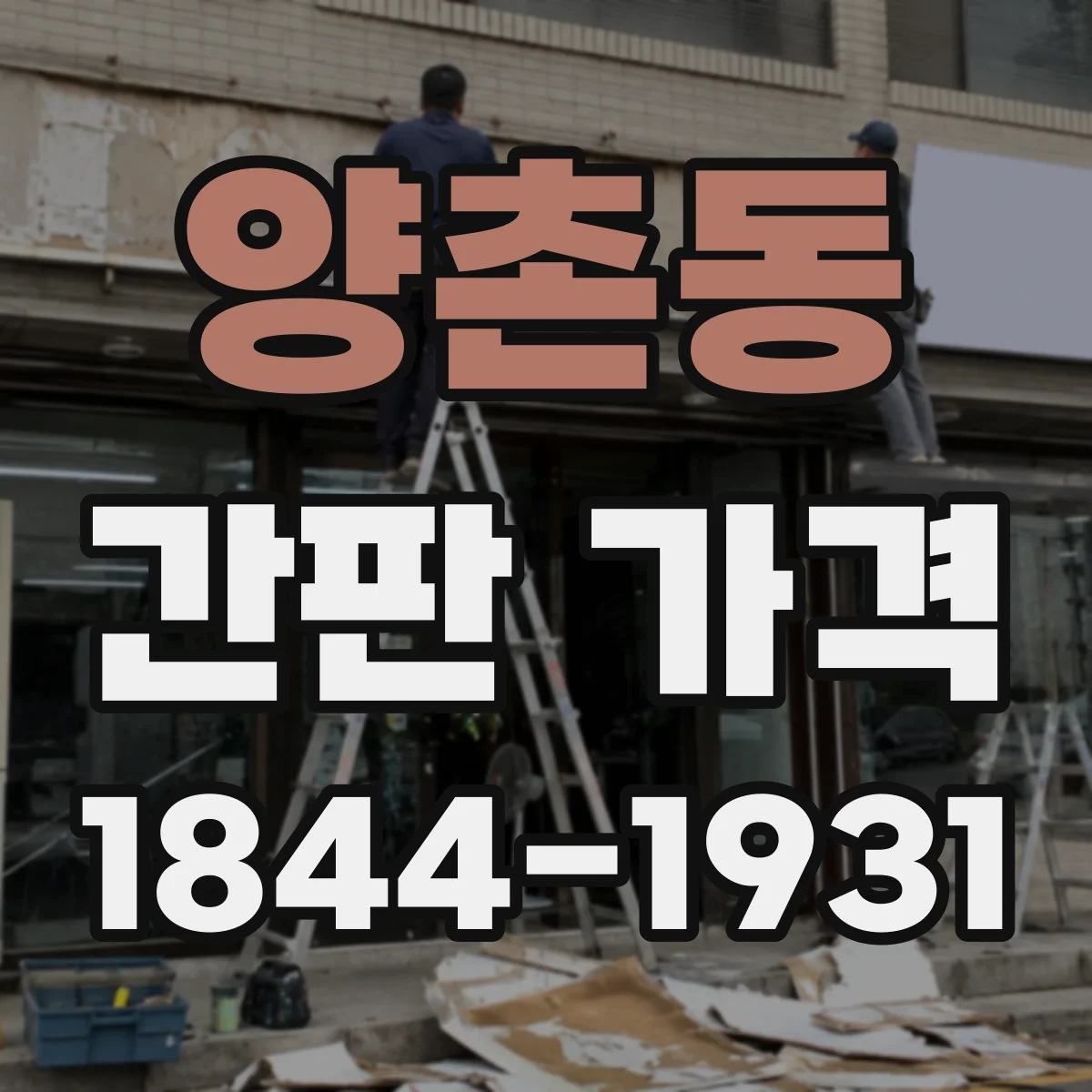 양촌동 간판 가격