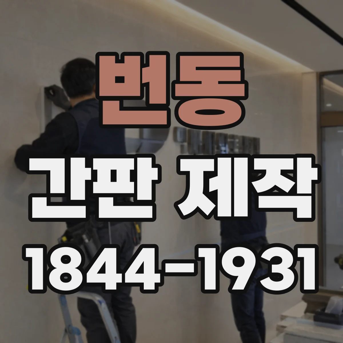 번동 간판 제작