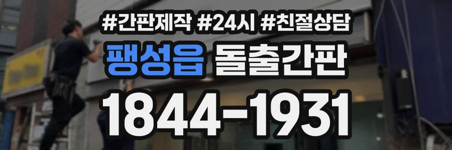 팽성읍 돌출간판 상담 전화 1844-1931