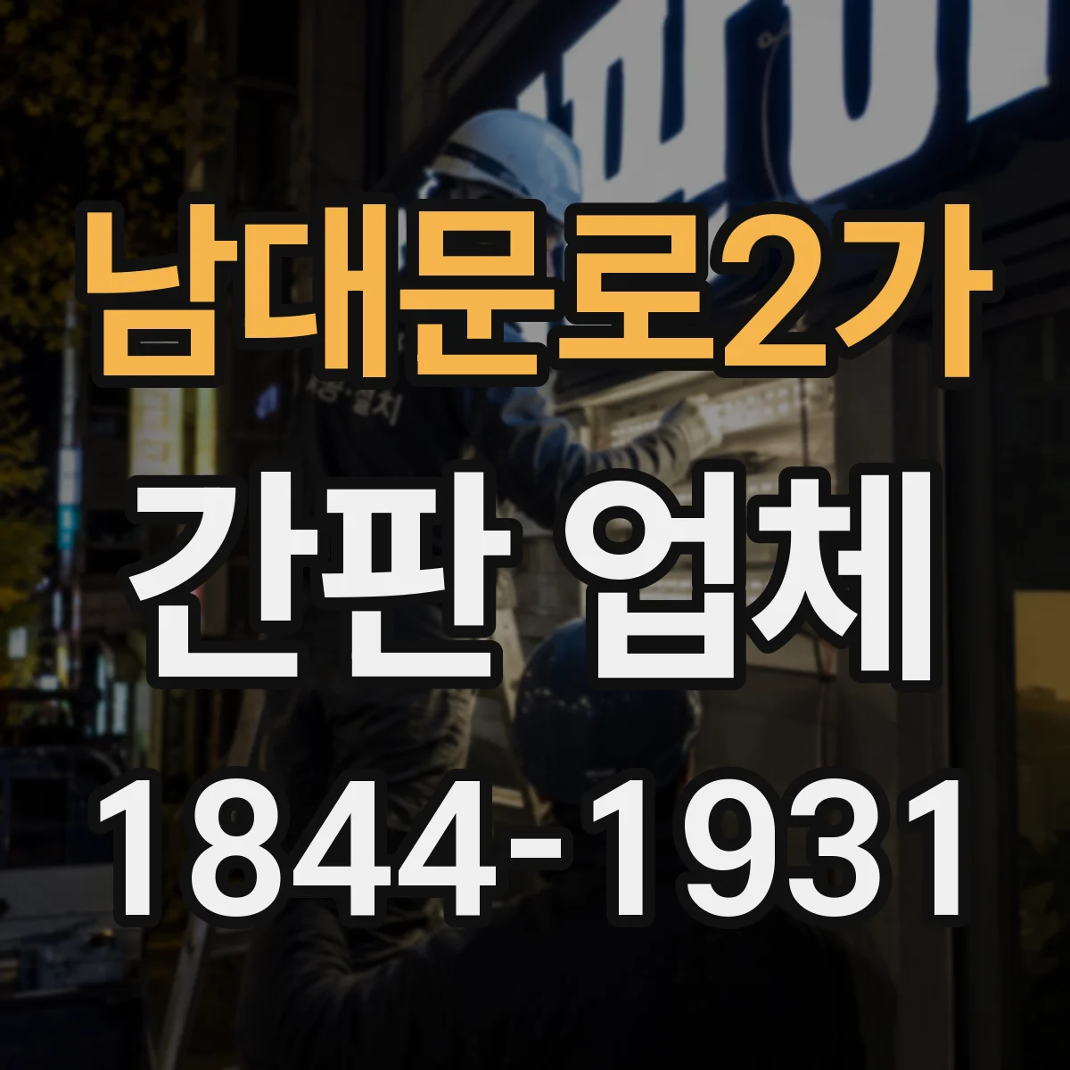 남대문로2가 간판 업체